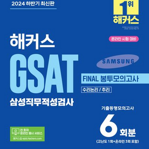 2024 하반기 해커스 GSAT 삼성직무적성검사 파이널