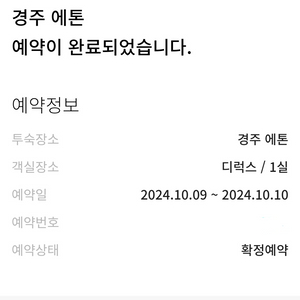 경주 한화리조트 10월 9일-10일 1박2일 양도