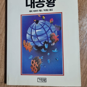 1990년의대공황