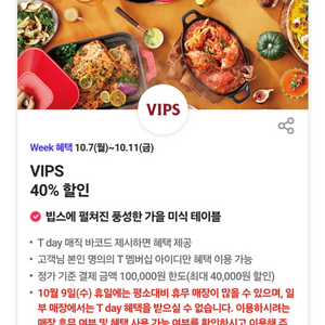 빕스 VIPS 40% 할인바코드