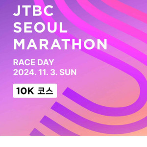 JTBC 마라톤 10KM 남 100 양도