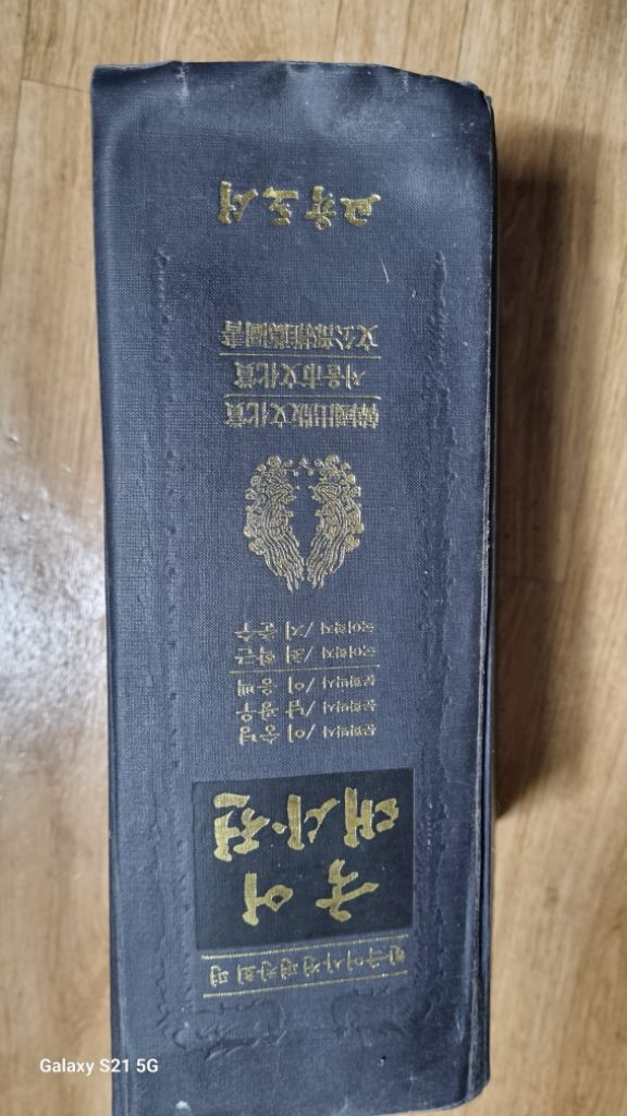 국어대사전 한국출판문화상 서울시문화상 이미지