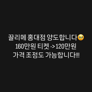 끌리메 홍대점 160만원 티켓 120만원에 양도합니다.