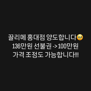 끌리메 홍대점 136만원 선불권 100만원에 양도해요.