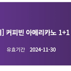 커피빈 아메리카노 1+1 쿠폰