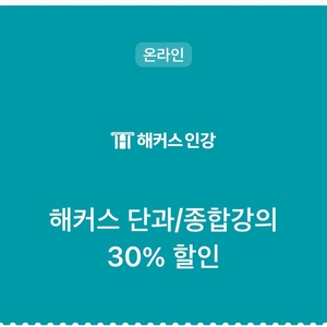 해커스 강의 30% 할인 쿠폰