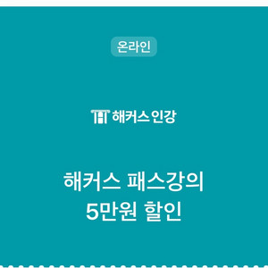 해커스 강의 5만원 할인 쿠폰