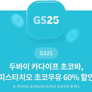 GS25 카다이프 초코바 60% 할인 쿠폰