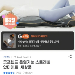 (새상품 컨디션) 굿프렌드 스트레칭 온열 안마