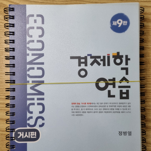 경제학연습: 미시편, 거시편 [9판] 정병일