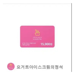 요아정 15000원권 기프티콘 팝니다