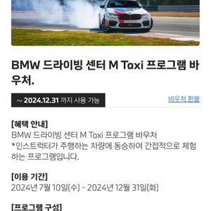 BMW 드라이빙센터 M택시taxi 바우처