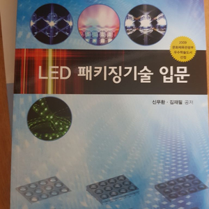 led 패키징기술 입문