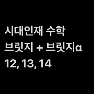 브릿지 전국+전국a 모의고사 수학 12,13,14회