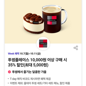 투썸 35% 할인 쿠폰 판매(오늘까지)