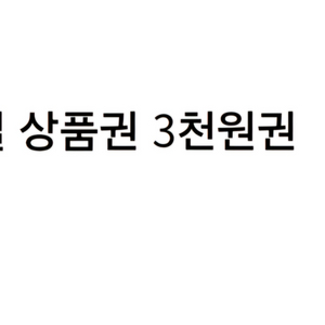 gs25 3천원권 2개, cu3천원권 2개+1천원권1개