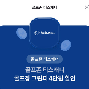 골프장 그린피 4만원 할인권