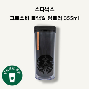 스타벅스 크로스비 블랙월 텀블러 355ml + 커피세트