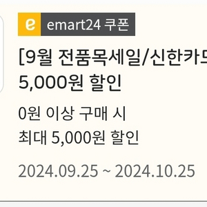 이마트24 5천원 할인쿠폰