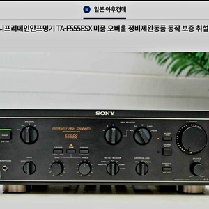 SONY 인티앰프 명기 TA-F 555ESX 점검완료