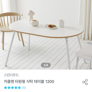 스칸디무드 1200 테이블