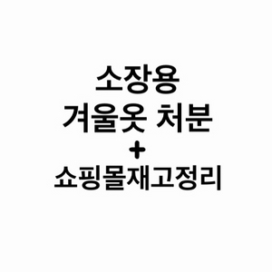 여성 수입의류 새상품