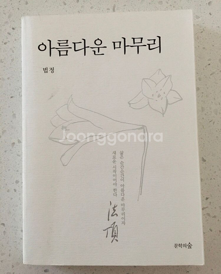 법정스님 무소유 + 아름다운 마무리--3