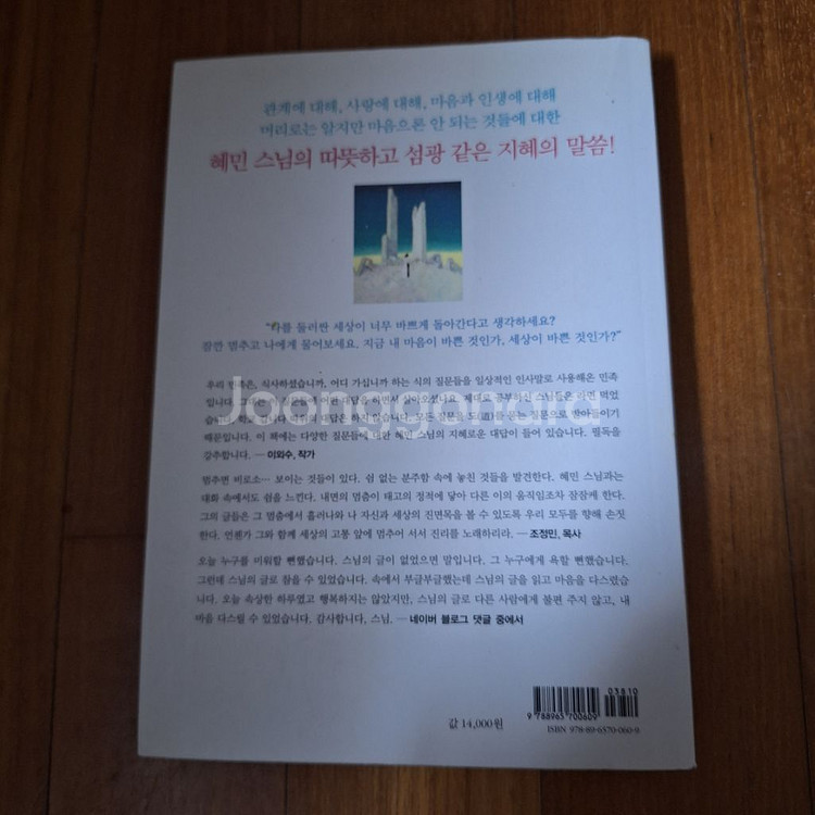 # 멈추면, 비로소 보이는 것들(혜민 지음)--1