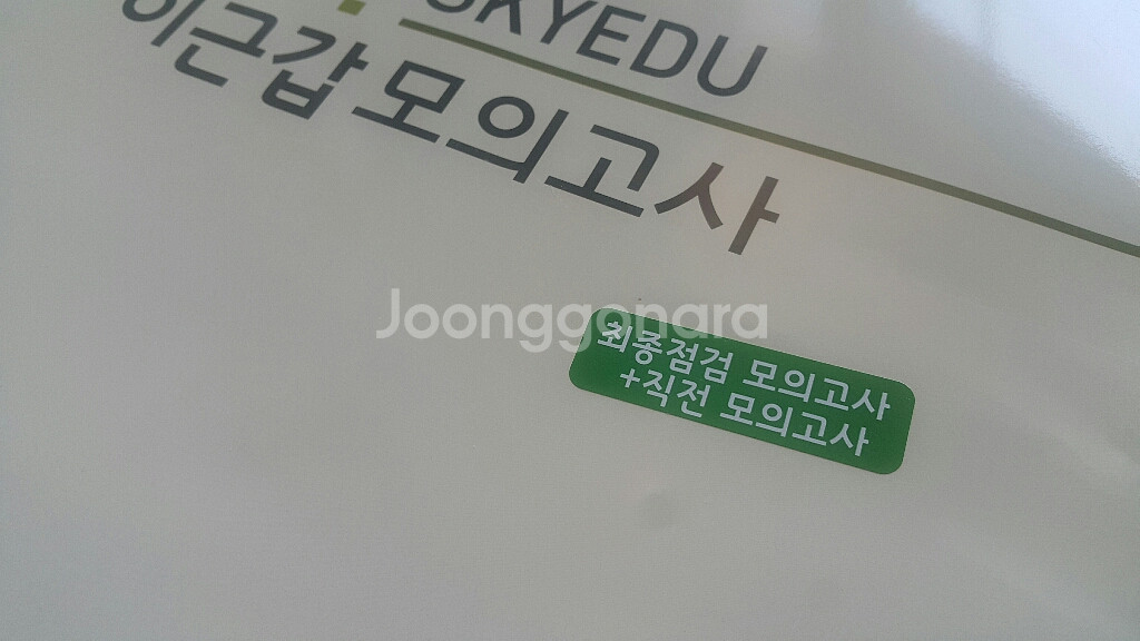 수능 가비 국어 이근갑 최종점검+직전 모의고사--4