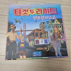 보드게임 티켓투라이드 샌프란시스코