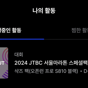 JTBC 2024 마라톤 풀코스 남자 팝니다