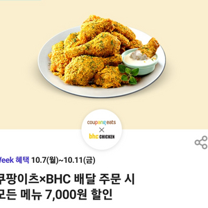 쿠팡이츠 bhc배달주문시 7000원할인