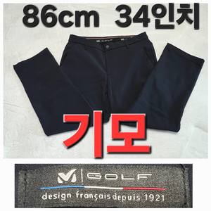 Millet 겨울 키모 골프 바지 86cm 34인치