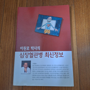 #(이원로 박사의) 심장혈관병 최신정보