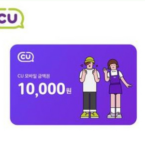 cu 10000원 만원권 기프티콘 팝니다