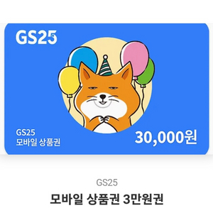 gs25 3만원 기프티콘