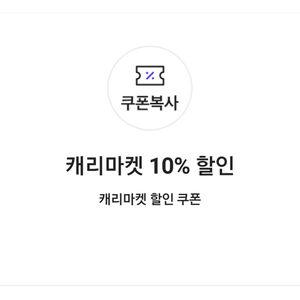 캐리마켓 모든 상품 10% 할인쿠폰(최대 3만원 할인)