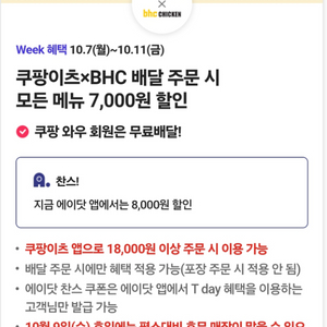 쿠팡이츠 bhc 8천원할인쿠폰