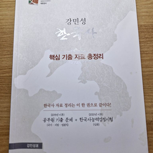 공무원 한국사 강민성 기출자료집 팝니다