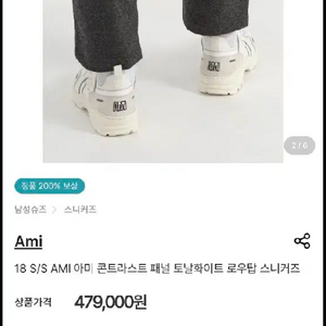 아미 콘트라스트 패널 토날화이트 로우탑 270