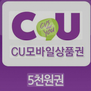 CU 금액권 5천원권 2장 9000원에 팔아요