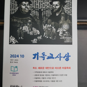 기독교 사상(24년 10월호)