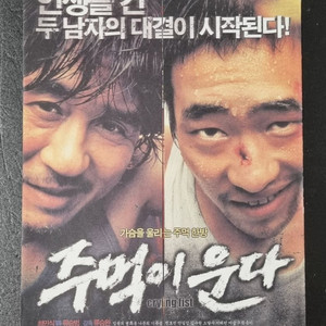 [영화팜플렛] 주먹이운다 2단 (2005) 최민식