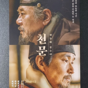 [영화팜플렛] 천문 하늘에묻는다 (2019) 최민식