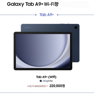 갤럭시 탭 A9+ wifi 그라파이트