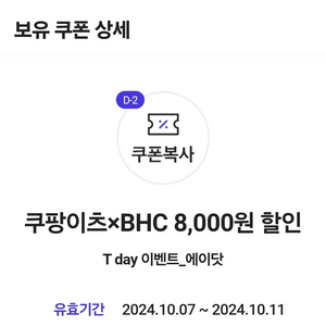 T데이 쿠팡이츠 bhc 8000원 할인쿠폰 500원