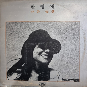 한영애 초판 LP EX+/NM 백색라벨