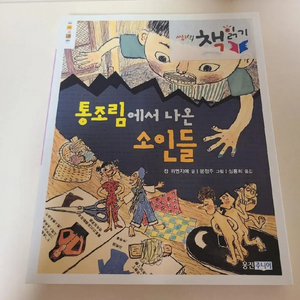 통조림에서 나온 소인들 책 (반값택배포함)