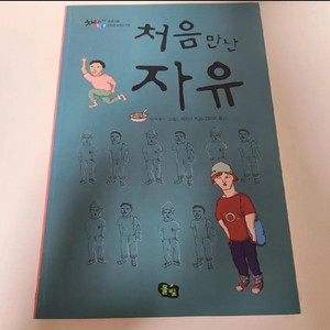 처음 만난 자유 책 (반값택배 포함)