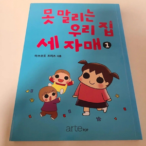 못말리는 우리집 세자매1 책 (반값택배 포함)